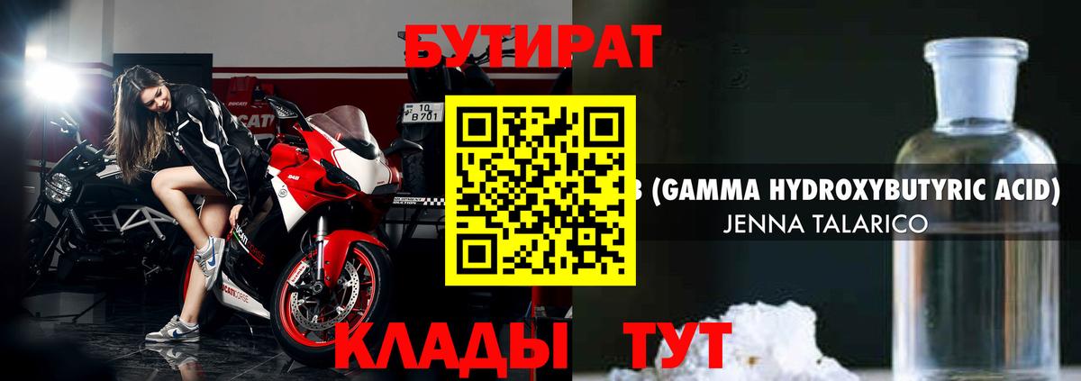 БУТИРАТ оксибутират Ачинск